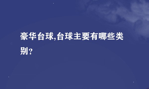 豪华台球,台球主要有哪些类别?