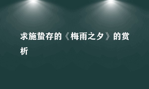 求施蛰存的《梅雨之夕》的赏析