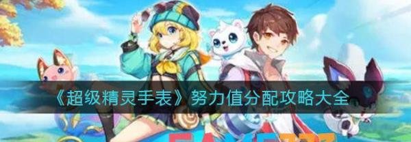 超级精灵手表努力值分配攻略大全