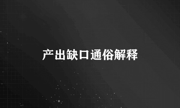 产出缺口通俗解释