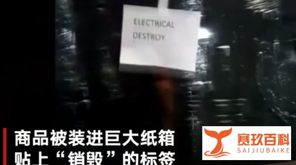 现场曝光!数百万件全新商品被亚马逊当垃圾销毁,包括上万元的苹果电脑!