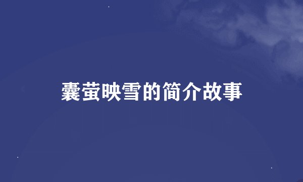 囊萤映雪的简介故事