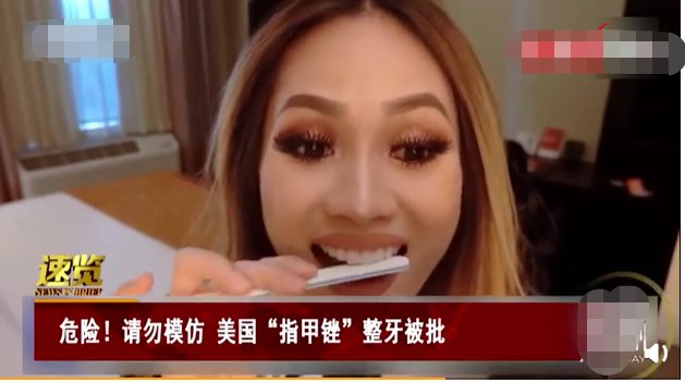 美国美容博主用指甲锉整牙,你怎么看待这这种行为?