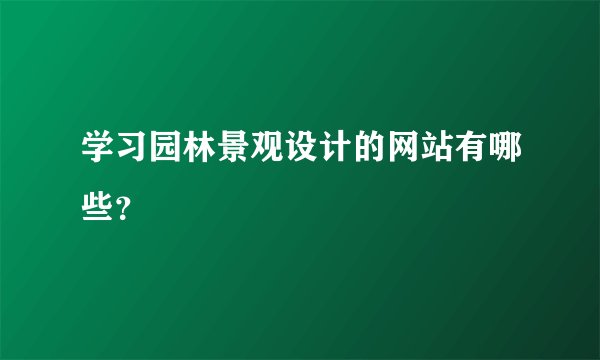 学习园林景观设计的网站有哪些？