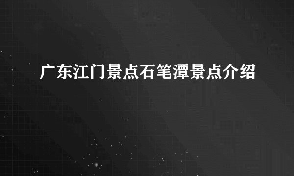 广东江门景点石笔潭景点介绍