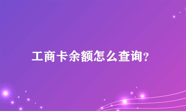 工商卡余额怎么查询？