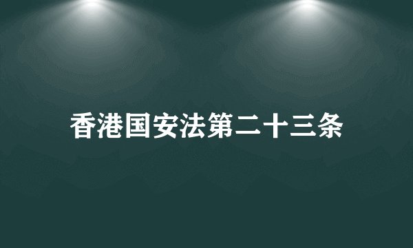 香港国安法第二十三条