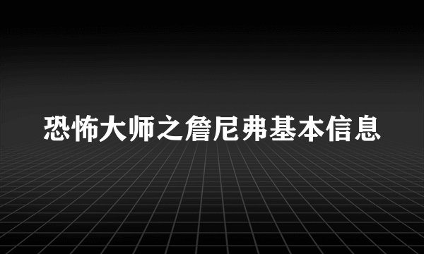 恐怖大师之詹尼弗基本信息