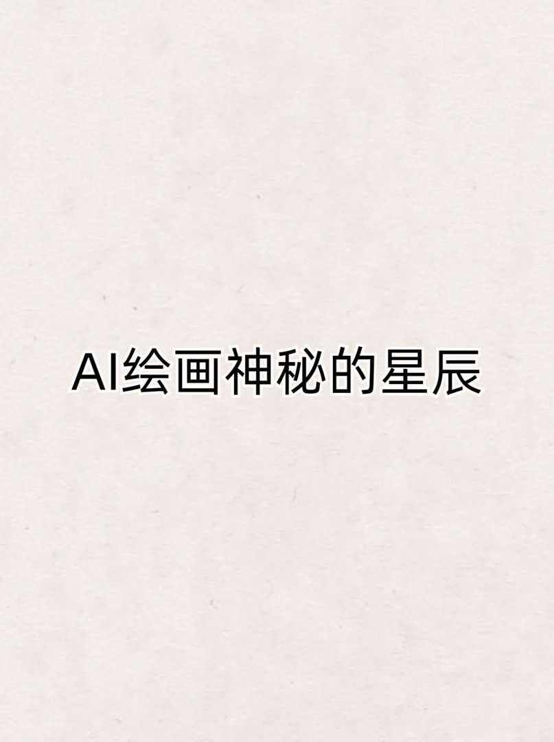 AI绘画神秘的星辰