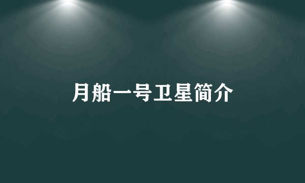 月船一号卫星简介