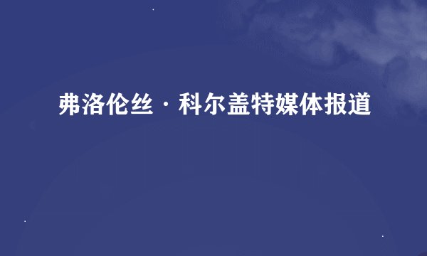 弗洛伦丝·科尔盖特媒体报道