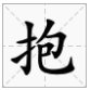 包字加偏旁有哪些字