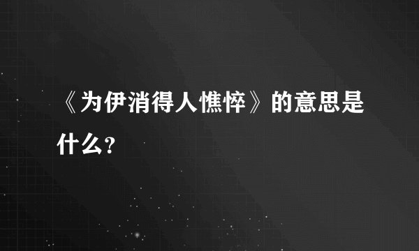《为伊消得人憔悴》的意思是什么？