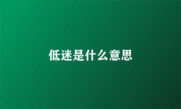 低迷是什么意思