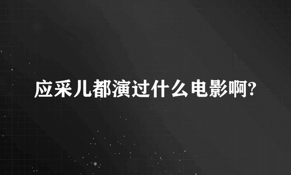 应采儿都演过什么电影啊?