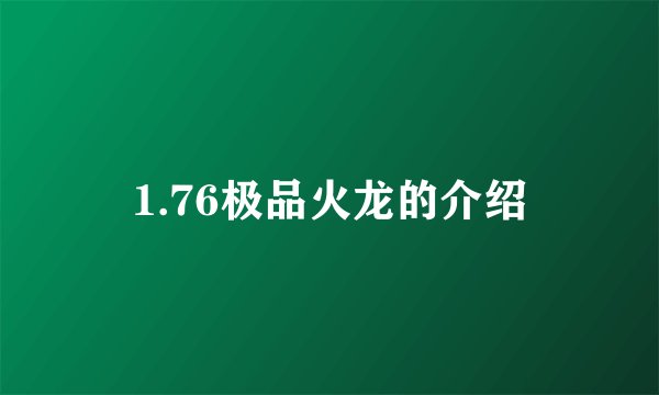 1.76极品火龙的介绍