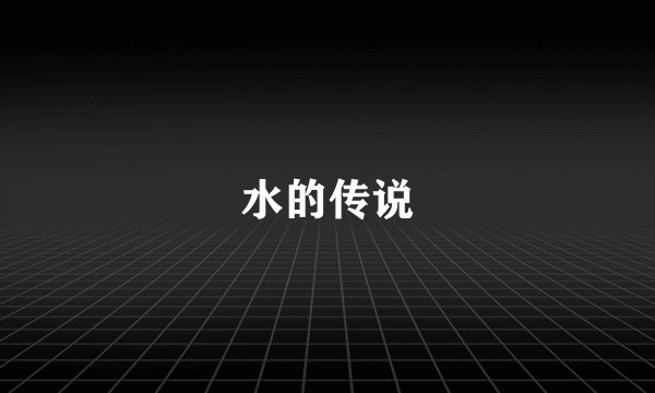 水的传说