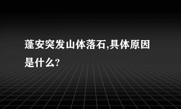 蓬安突发山体落石,具体原因是什么?