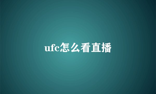 ufc怎么看直播