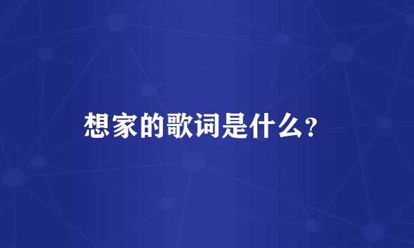 想家的歌词是什么？