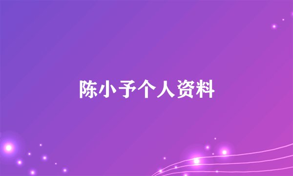 陈小予个人资料