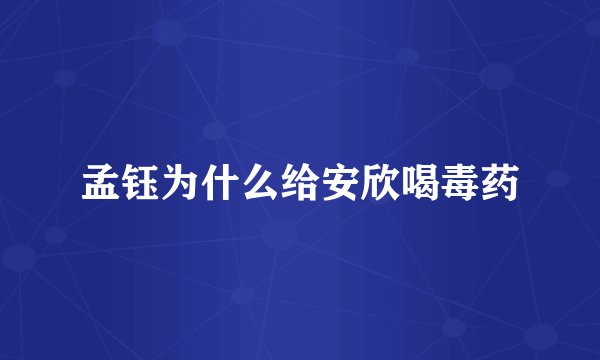 孟钰为什么给安欣喝毒药