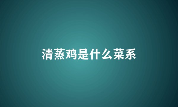 清蒸鸡是什么菜系