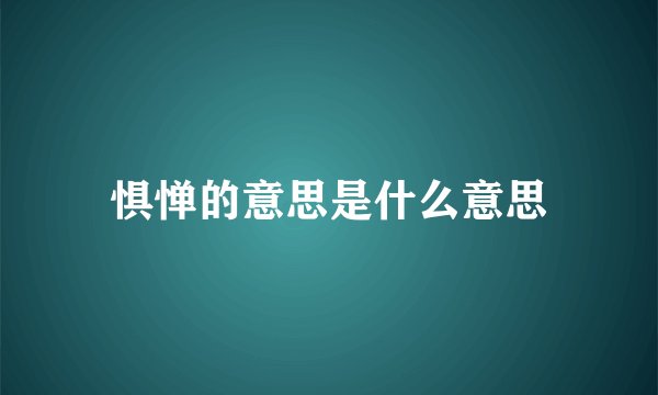 惧惮的意思是什么意思