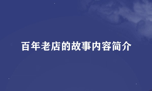 百年老店的故事内容简介