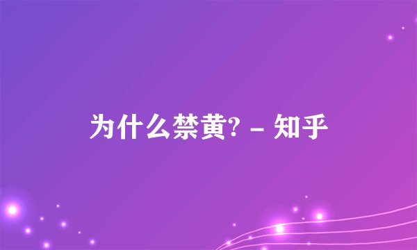 为什么禁黄? - 知乎
