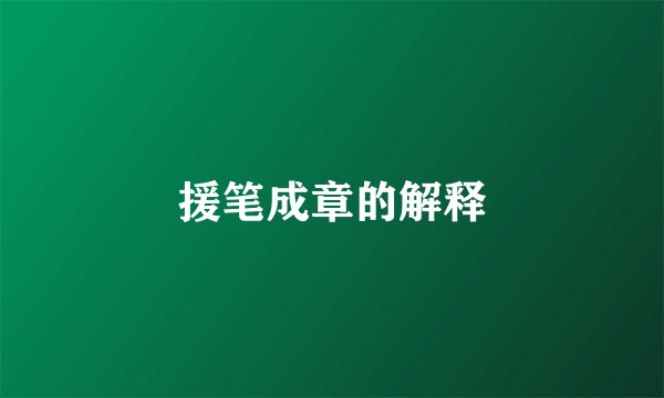援笔成章的解释