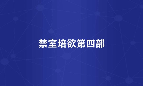 禁室培欲第四部