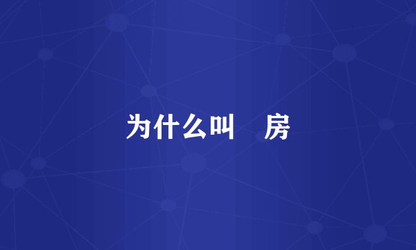 为什么叫劏房