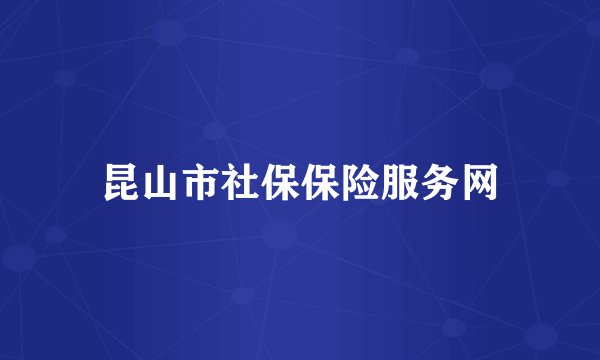 昆山市社保保险服务网