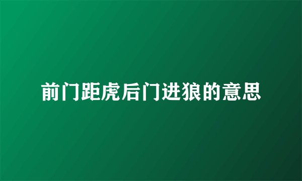 前门距虎后门进狼的意思