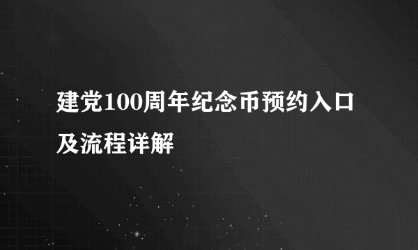 建党100周年纪念币预约入口及流程详解