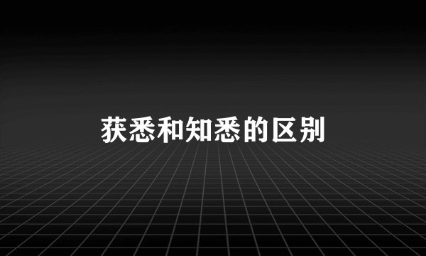 获悉和知悉的区别