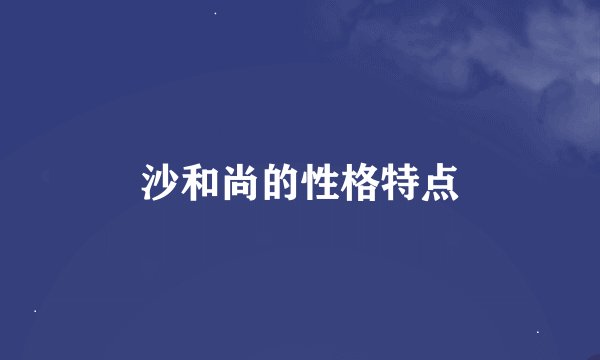 沙和尚的性格特点