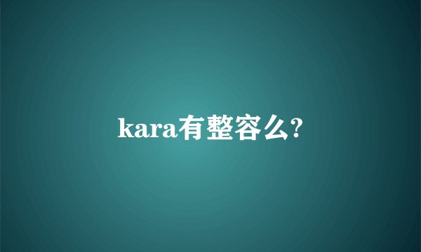 kara有整容么?