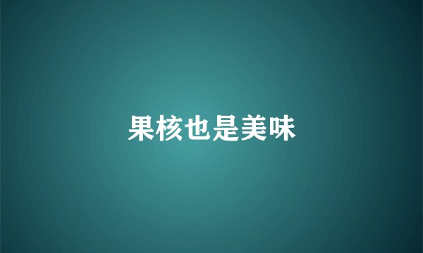 果核也是美味