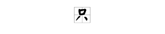 “只”的读音有哪些？