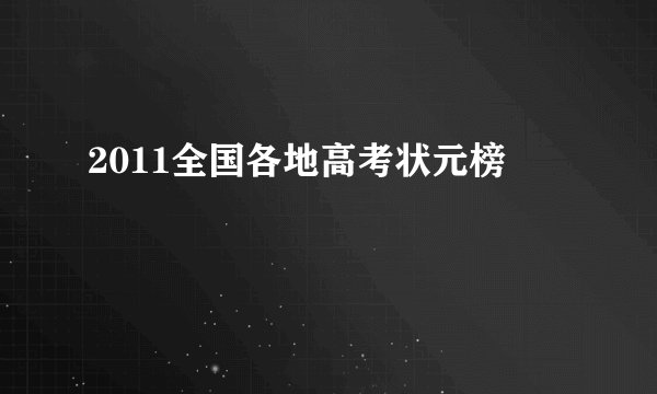 2011全国各地高考状元榜