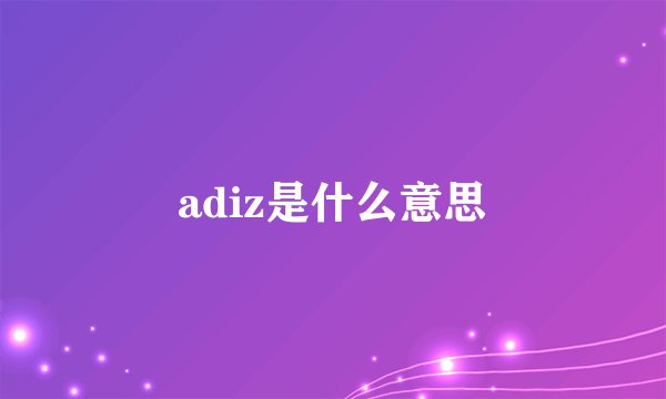 adiz是什么意思