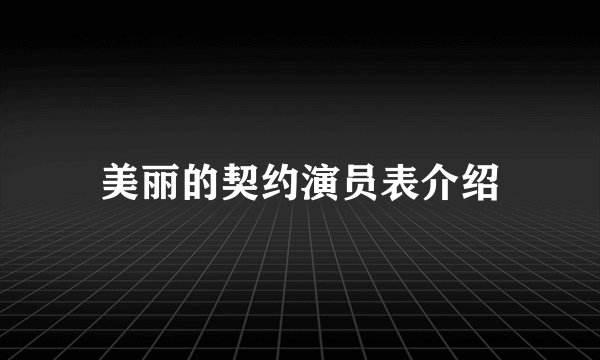 美丽的契约演员表介绍