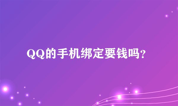 QQ的手机绑定要钱吗?