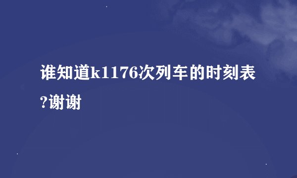 谁知道k1176次列车的时刻表?谢谢