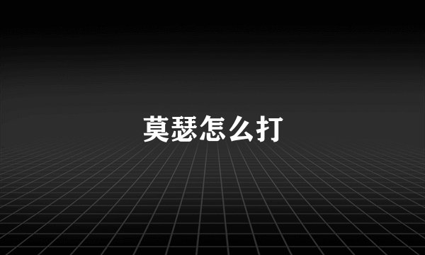 莫瑟怎么打