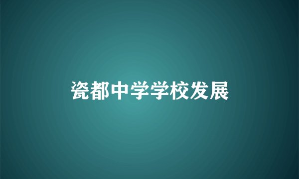 瓷都中学学校发展