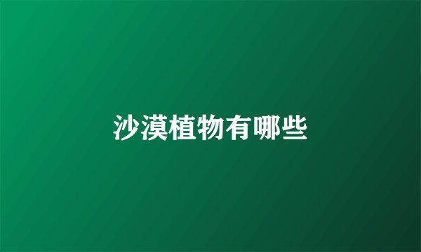 沙漠植物有哪些