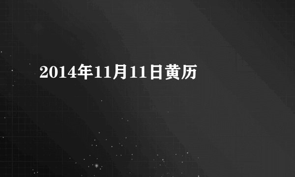 2014年11月11日黄历